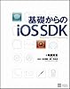 基礎からのiOS SDK