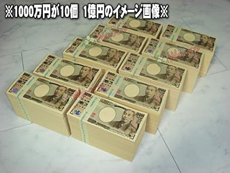 Amazon ウッドミッツ なんちゃって札束 10束 1000万円 札束もどき 100万円が10個 1千万円 ドッキリ お年玉 お祝い ご祝儀などに パーティーグッズ おもちゃ