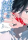 最果てのセレナード 第3巻