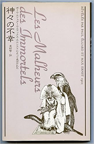 神々の不幸 ポール エリュアールとマックス エルンストによってあばかれた ポール エリュアール マックス エルンスト 高村 智 本 通販 Amazon