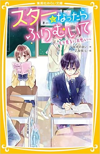 スターになったらふりむいて モテ男子に片思い 集英社みらい文庫 みずのまい 乙女坂 心 本 通販 Amazon