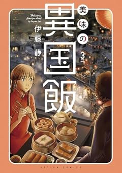 美味の異国飯の最新刊