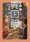 美味の異国飯 第3巻