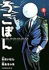 ろこぽん 第3巻