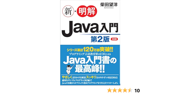 新 明解java入門 第2版 新 明解シリーズ Amazon Com Books