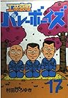 工業哀歌バレーボーイズ 第17巻