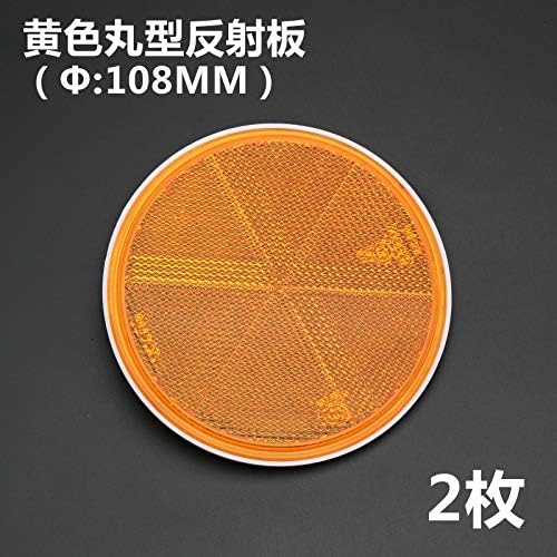 Bsk 黄 丸型 百貨店 F108mm リフレクター 108mm カードトレーラー ねじ 汎用 2枚