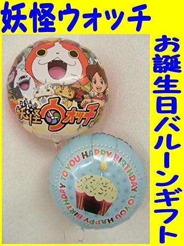Amazon バルーン 誕生日 ヘリウムガス入り 妖怪ウォッチ バースデー 162 風船 バルーン おもちゃ