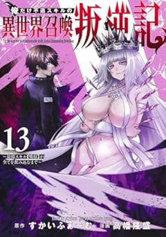 俺だけ不遇スキルの異世界召喚叛逆記 ～最弱スキル[吸収]が全てを飲み込むまで～の最新刊