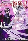 俺だけ不遇スキルの異世界召喚叛逆記 ～最弱スキル[吸収]が全てを飲み込むまで～ 第13巻