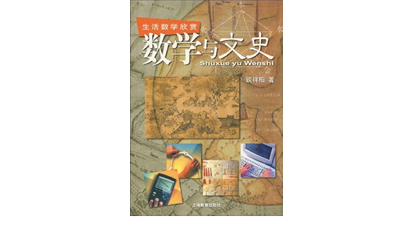 数学与文史 生活数学欣赏 谈祥柏 9787532085453 Amazon Com Books