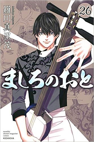 ましろのおと 26 講談社コミックス月刊マガジン 羅川 真里茂 本 通販 Amazon
