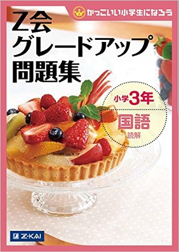 Z会グレードアップ問題集 小学3年 国語 読解 Amazon Com Books