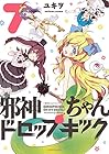 邪神ちゃんドロップキック ほるぷ版 第7巻