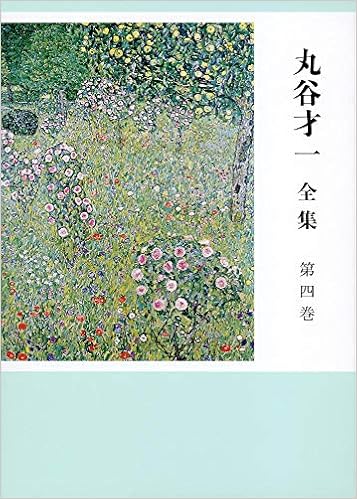 丸谷才一全集 第四巻 「裏声で歌へ君が代」ほか: 9784163826707