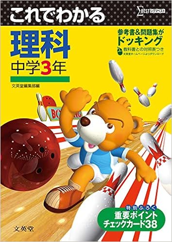 これでわかる理科 中学3年 新学習指導要領対応 中学これでわかる Amazon Com Books
