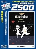 [DVD]真夜中まで