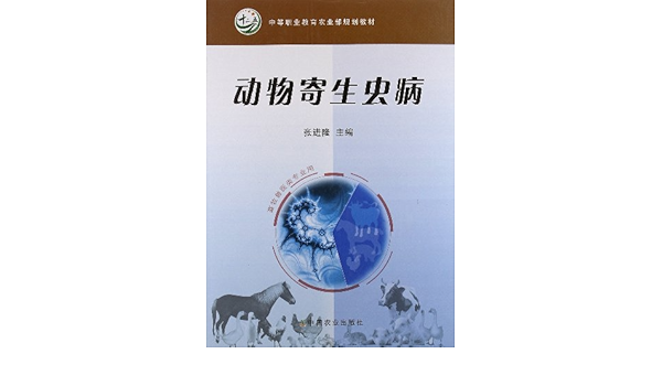 动物寄生虫病 中等职业教育农业部规划教材 张进隆 Amazon Com Books
