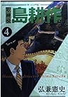 取締役島耕作 第4巻