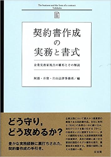 契約書作成の実務と書式 企業実務家視点の雛形とその解説 阿部 井窪 片山法律事務所 本 通販 Amazon