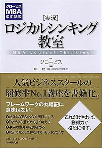 グロービスmba集中講義 実況 ロジカルシンキング教室 グロービス 嶋田 毅 本 通販 Amazon