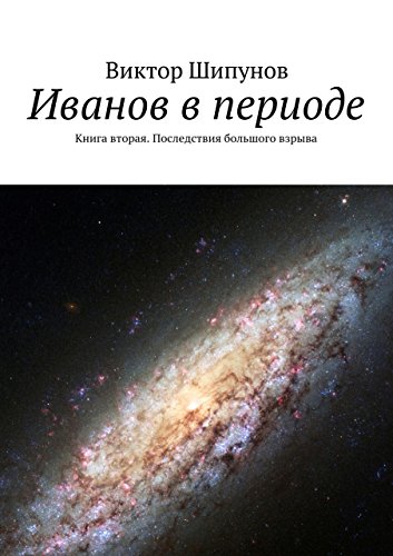 Иванов в периоде: Книга вторая. Последствия большого взрыва (Russian Edition)