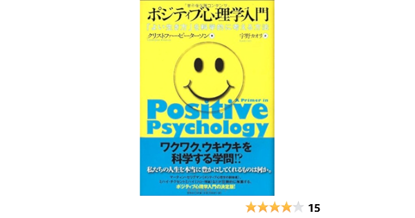 Pojitibu Shinrigaku Nyumon Yoi Ikikata O Kagakuteki Ni Kangaeru Hoho Christopher Peterson Kaori Uno Amazon Com Books