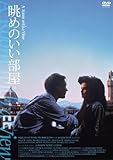 眺めのいい部屋 HDニューマスター版 [DVD]
