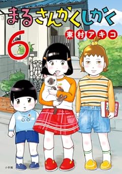 まるさんかくしかくの最新刊