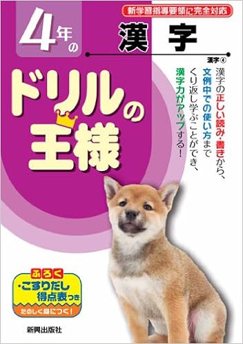 4年の漢字 教科書ドリルの王様 本 通販 Amazon