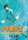 少年魔法士 第11巻