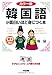 カラー版 CD付 韓国語が面白いほど身につく本 (語学・入門の入門シリーズ)