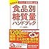 増補新版 食品別糖質量ハンドブック