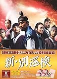 [DVD]新・別巡検 BOX-II [DVD]