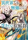 異世界でも無難に生きたい症候群 第3巻