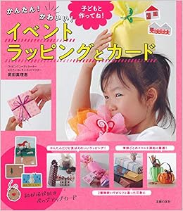 かんたん かわいい イベントラッピングとカード 武田 真理恵 本 通販 Amazon