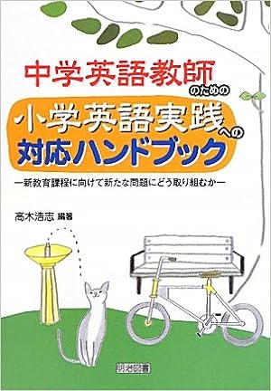 中学英語教師のための小学英語実践への対応ハンドブック 新教育課程に向けて新たな問題にどう取り組むか 高木 浩志 本 通販 Amazon