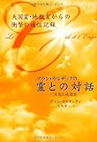アラン・カルデックの「霊との対話」  天国と地獄II