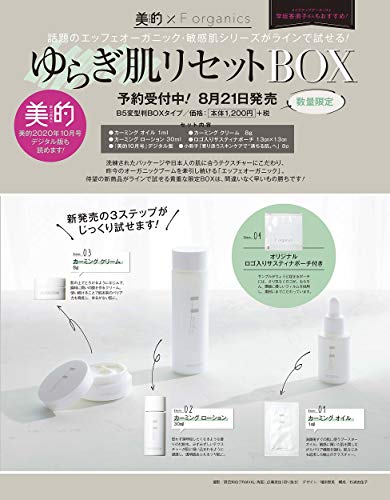 美的 F organics ゆらぎ肌リセット BOX 画像 B