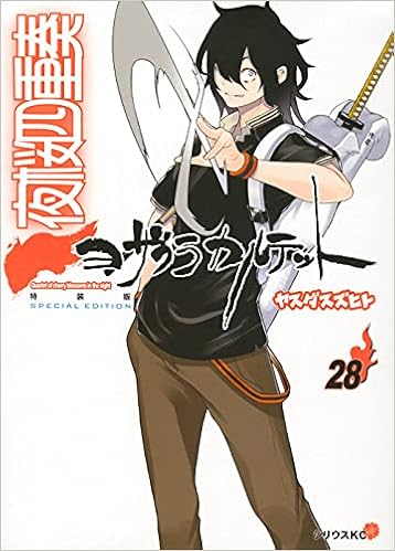 描き下ろしイラスト手帳 22年 付き 夜桜四重奏 ヨザクラカルテット 28 特装版 講談社キャラクターズa ヤスダ スズヒト 本 通販 Amazon