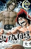 火ノ丸相撲(2)(集英社)