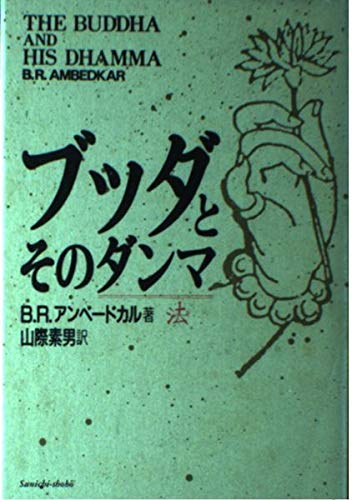 ブッダとそのダンマ 9784380872020 Amazon Com Books