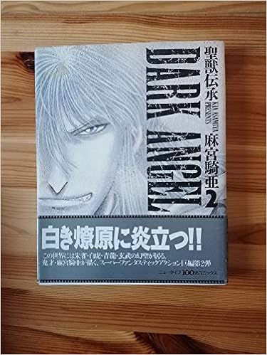 聖獣伝承ダークエンジェル 2 ニュータイプ100 コミックス 麻宮 騎亜 本 通販 Amazon 聖獣伝承ダークエンジェル 2 ニュータイプ100 コミックス 麻宮 騎亜 本 通販 Amazon