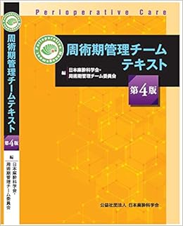 周術期管理チームテキスト第4版 公益社団法人 日本麻酔科学会 会員 日本手術看護学会 会員 一般社団法人 日本病院薬剤師会 会員 公益社団法人 日本臨床工学技士会 会員 公益社団法人 日本口腔外科学会 会員 公益社団法人 日本麻酔科学会 本 通販 Amazon
