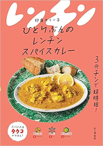 ひとりぶんのレンチンスパイスカレー 印度 カリー子 本 通販 Amazon