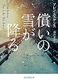 償いの雪が降る (創元推理文庫)