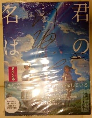 Amazon Co Jp 君の名は 公式ビジュアルガイド 新海誠 直筆サイン サイン本 ホビー 通販 Amazon Co Jp 君の名は 公式ビジュアルガイド 新海誠 直筆サイン サイン本 ホビー 通販