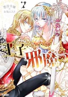 悪役令嬢のお気に入り 王子……邪魔っの最新刊