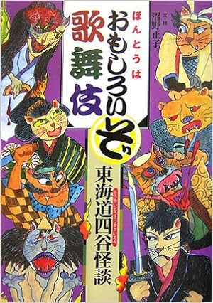 東海道四谷怪談 ほんとうはおもしろいぞ歌舞伎 正子 沼野 本 通販 Amazon