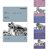 雨は これから 1-4巻 新品セット